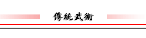 台灣; 武術; 功夫; 日本武術; 日本武士; 養正館; 武術歷史; 武術根源; 望月師父; taiwan; japanese martial arts; yoseikan budo; master mochizuki; martial arts h台灣; 武術; 功夫; 日本武術; 柔術; 泰國拳; 健身; 合氣道; 居合道； 防身術; 小孩子武術; taiwan; japanese martial arts; yoseikan budo; fitness; kickboxing; jujitsu; muaythai; kenjutsu; grappling; dojo