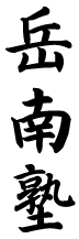 gakunan