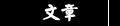峹